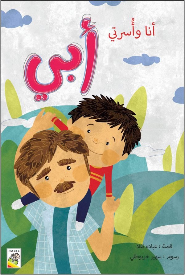 أنا وأسرتي - أبي