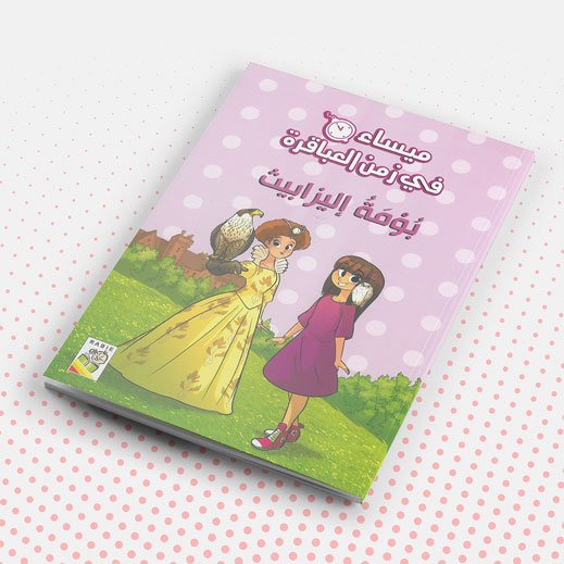 ميساء في زمن العباقرة - بومة اليزابيث