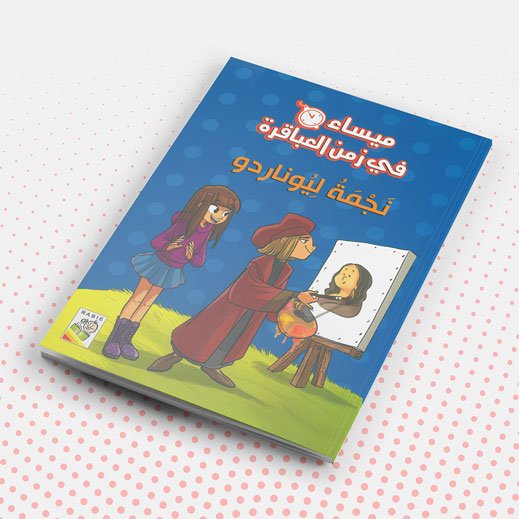 ميساء في زمن العباقرة – نجمة ليوناردو